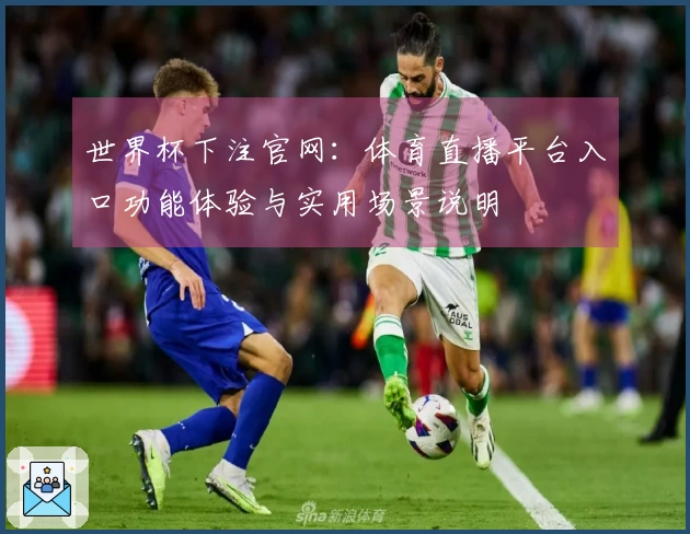 世界杯下注官网：体育直播平台入口功能体验与实用场景说明