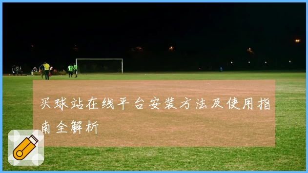 买球站在线平台安装方法及使用指南全解析