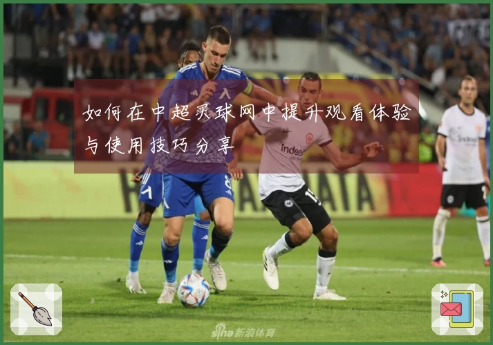 如何在中超买球网中提升观看体验与使用技巧分享