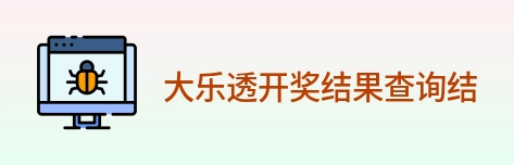 大乐透开奖结果查询结果 logo